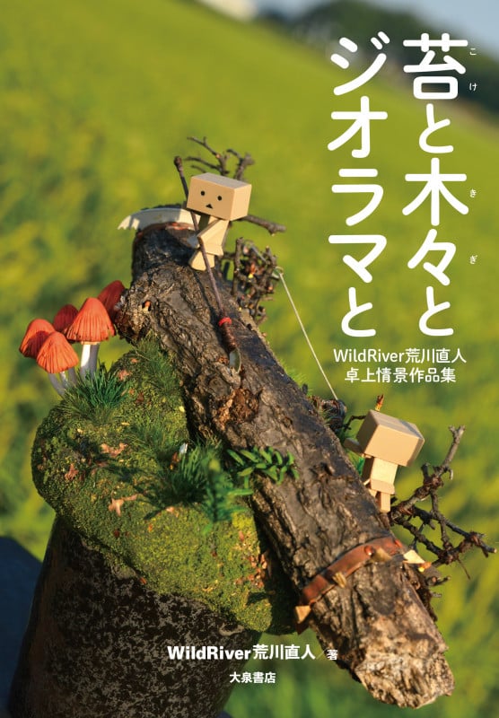 苔と木々とジオラマと WildRiver荒川直人卓上情景作品集