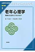 老年心理学 高齢化社会をどう生きるか (心理学の世界)