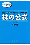伝説のファンドマネージャーが教える株の公式 大化け株を見抜く13のルール