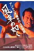 風車の如く アントニオ猪木の人生相談の詳細を見る