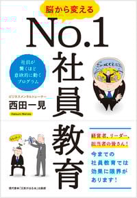 脳から変えるNo.1社員教育