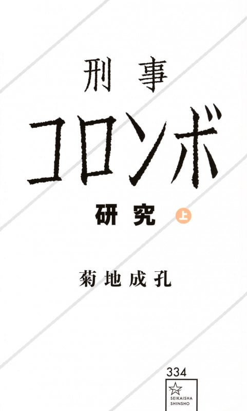 刑事コロンボ研究 上 (星海社新書)