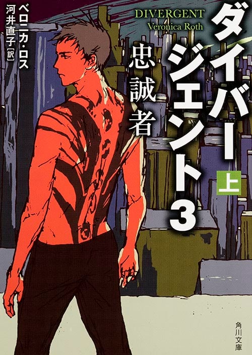 ダイバージェント3 忠誠者 (上) (角川文庫)