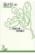 嵐が丘 (上) (光文社古典新訳文庫)