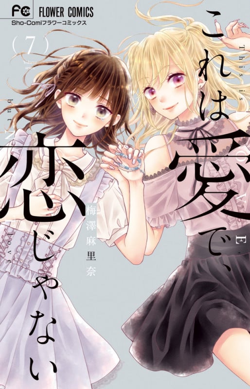 これは愛で、恋じゃない (7) (フラワーC少コミ)