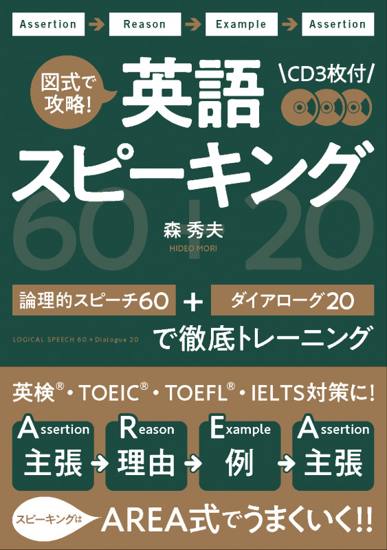 図式で攻略! 英語スピーキング 論理的スピーチ60+ダイアローグ20で徹底トレーニング
