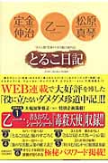 とるこ日記 “ダメ人間”作家トリオの脱力旅行記の詳細を見る