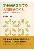 学ぶ意欲を育てる人間関係づくり 動機づけの教育心理学