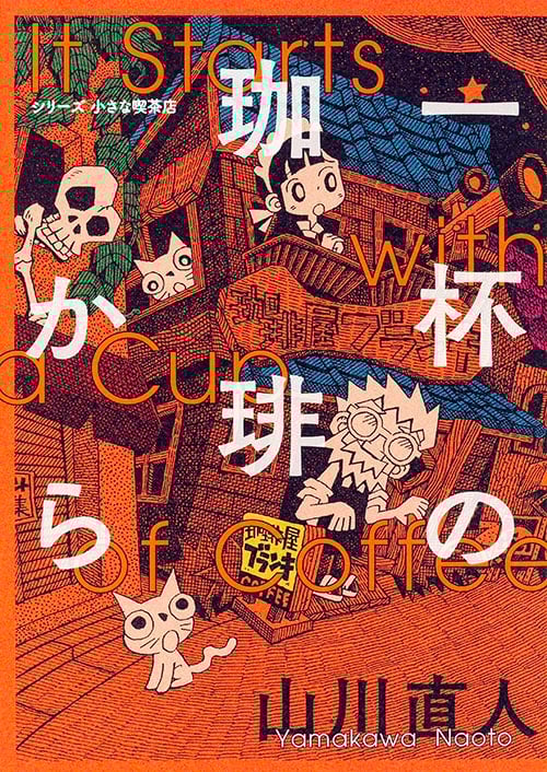 シリーズ小さな喫茶店 一杯の珈琲から (ビームC)