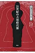 21世紀の古墳時代像 (古墳時代の考古学 9)