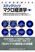 スティグリッツ マクロ経済学(第3版)