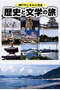 瀬戸内しまなみ海道 歴史と文学の旅