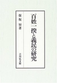 百姓一揆と義民の研究