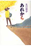 あれから