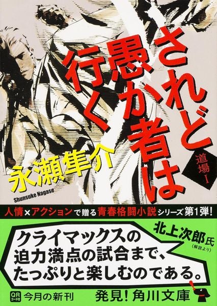 されど愚か者は行く  道場I (角川文庫)