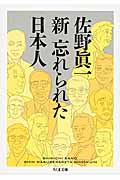 新 忘れられた日本人の詳細を見る