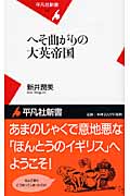 へそ曲がりの大英帝国 (平凡社新書 430)