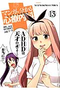 マンガで分かる心療内科 13 (コミック(YKコミックス))