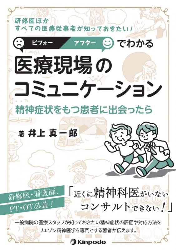 研修医ほか すべての医療従事者が知っておきたい! ビフォー・アフターでわかる 医療現場のコミュニケーション 精神症状をもつ患者に出会ったら
