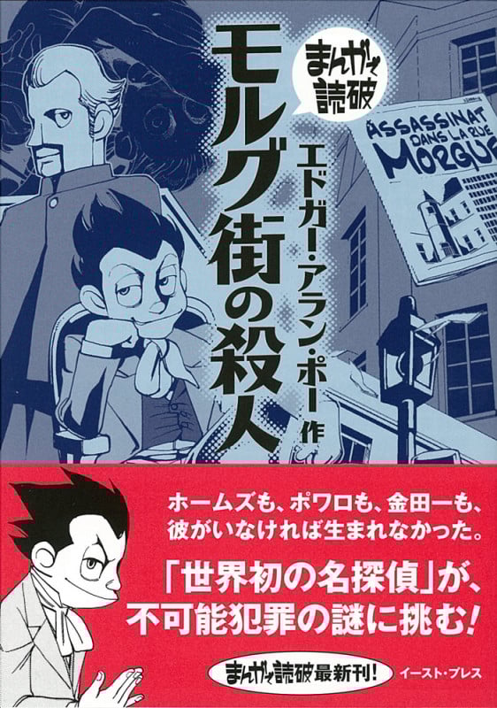 モルグ街の殺人(文庫版) (まんがで読破)