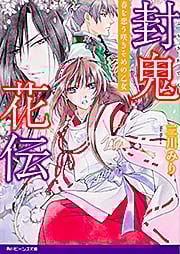 封鬼花伝  春を恋う咲きそめの乙女 (角川ビーンズ文庫)