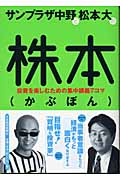 サンプラザ中野と松本大の株本 投資を楽しむための集中講義7コマ