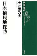 日本植民地探訪 (新潮選書)