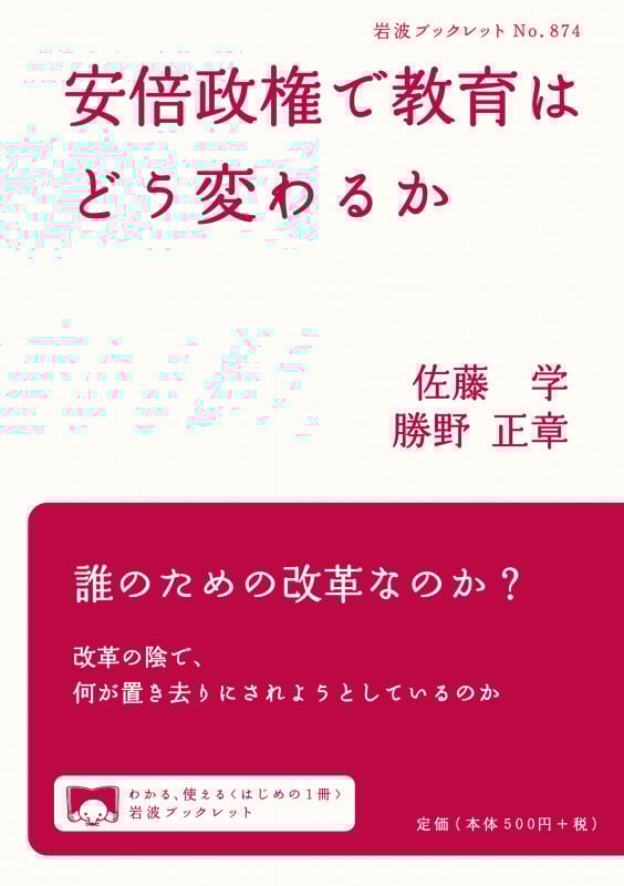 安倍政権で教育はどう変わるか (岩波ブックレット 874)