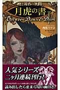 暁と黄昏の狭間 V 月虎(げっこ)の書
