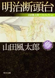 明治断頭台 山田風太郎ベストコレクション (角川文庫)