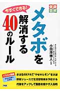 今すぐできる! メタボを解消する40のルール (健康図解シリーズ)