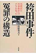 袴田事件・冤罪の構造 死刑囚に再審無罪へのゴングが鳴った
