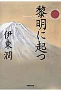 黎明に起つ