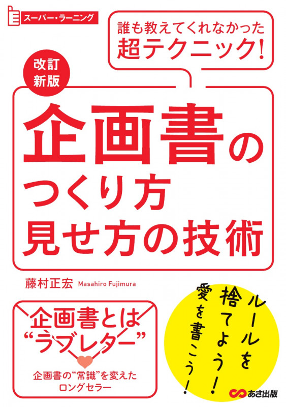 改訂新版 企画書のつくり方見せ方の技術 (スーパーラーニング)