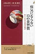 病気にならない15の食習慣 楽しく生きる長寿の秘訣 (青春新書PLAY BOOKS)
