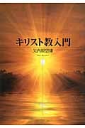 キリスト教入門 (中公文庫)