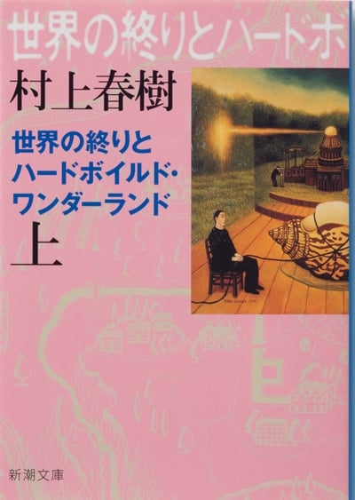 世界の終りとハードボイルド・ワンダーランド (上巻) (新潮文庫)
