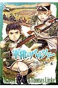 軍靴のバルツァー (6) (バンチC)