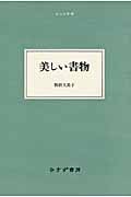 美しい書物 (大人の本棚)