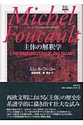 ミシェル・フーコー講義集成11 主体の解釈学 ミシェル・フーコー講義集成11 主体の解釈学 | ミシェル・フーコーの