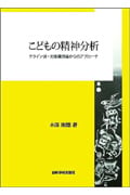 こどもの精神分析 クライン派・対象関係論からのアプローチ