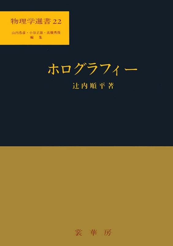 ホログラフィー (物理学選書 22)