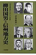 柳田国男と信州地方史 「白足袋史学」と「わらじ史学」