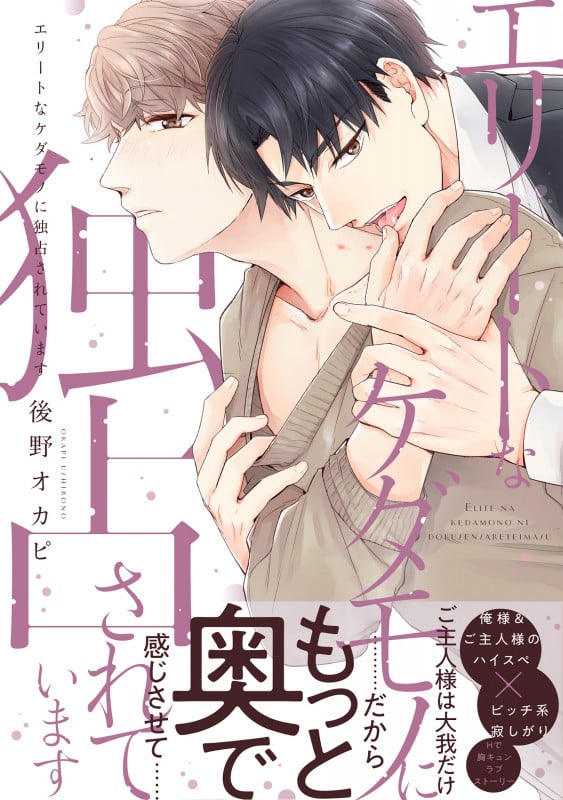 エリートなケダモノに独占されています (B's-LOVEY COMICS)の詳細を見る