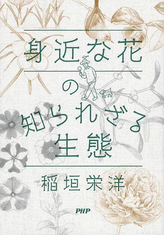 身近な花の知られざる生態