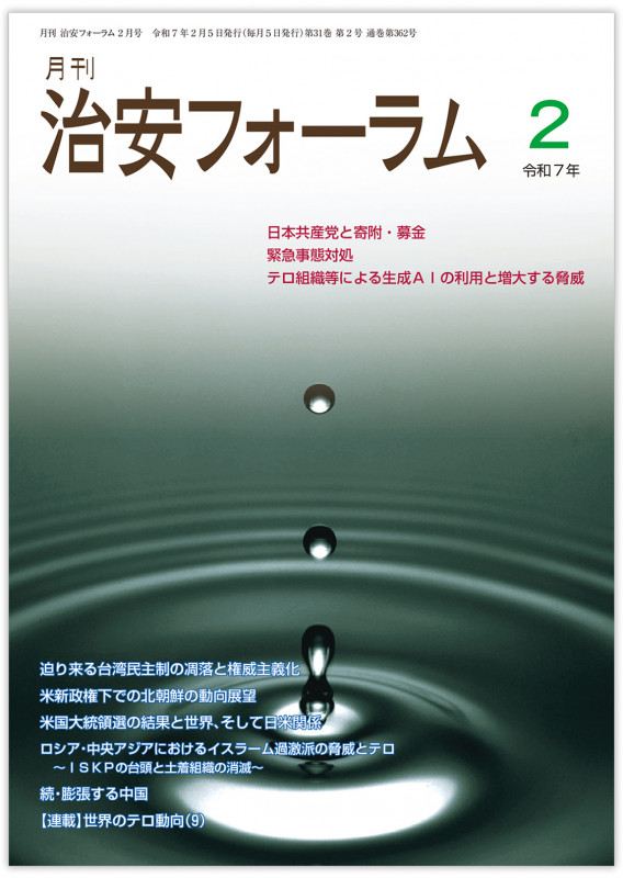 月刊治安フォーラム2025年2月号
