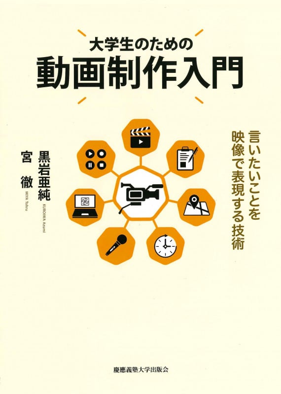大学生のための動画制作入門 言いたいことを映像で表現する技術