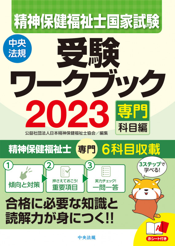 精神保健福祉士国家試験受験ワークブック2023(専門科目編)