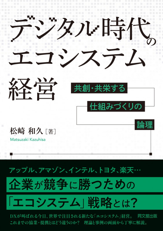 デジタル時代のエコシステム経営 ―共創・共栄する仕組みづくりの論理―
