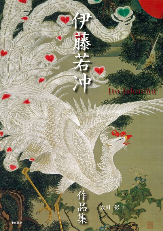 伊藤若冲作品集